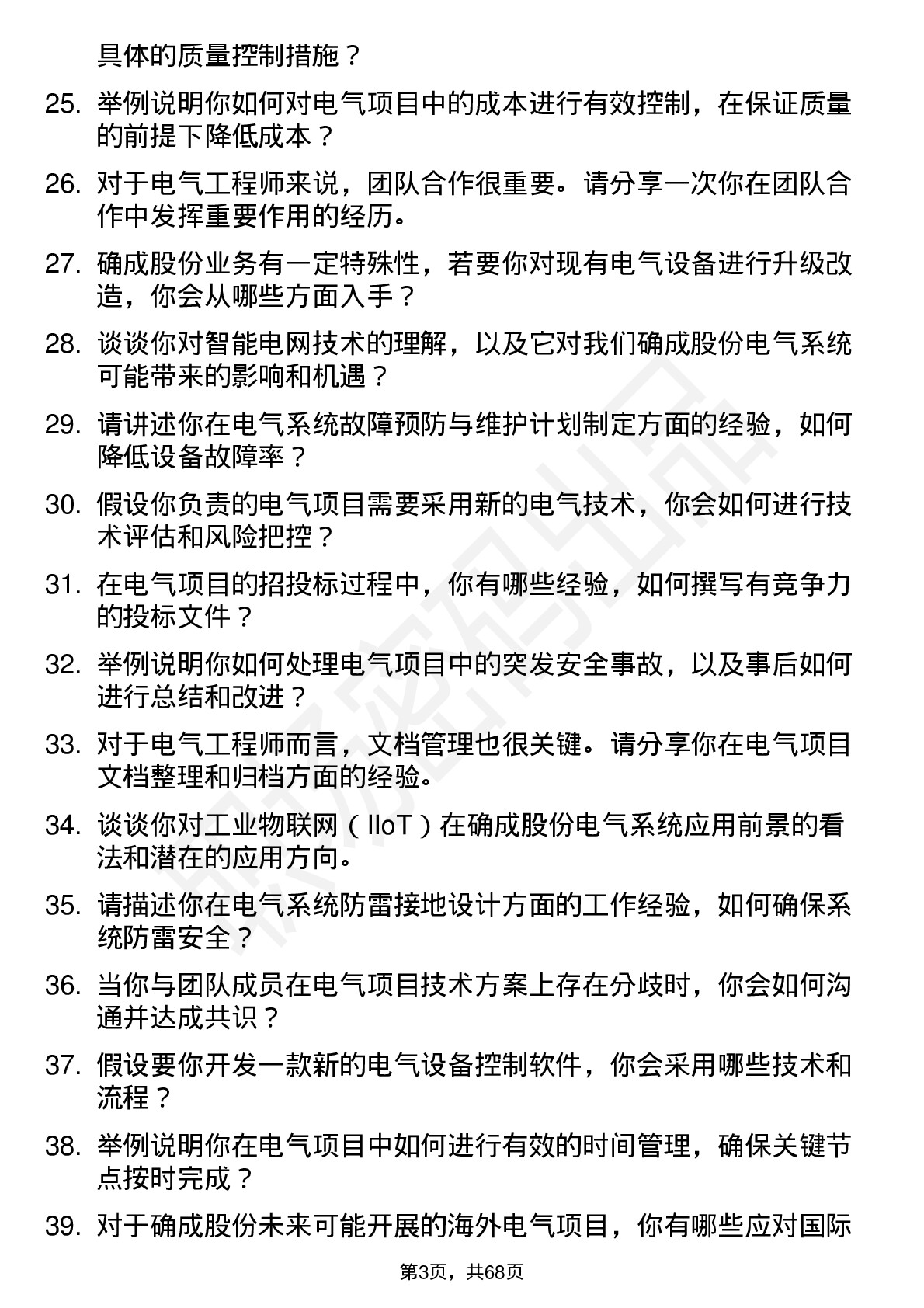 48道确成股份电气工程师岗位面试题库及参考回答含考察点分析