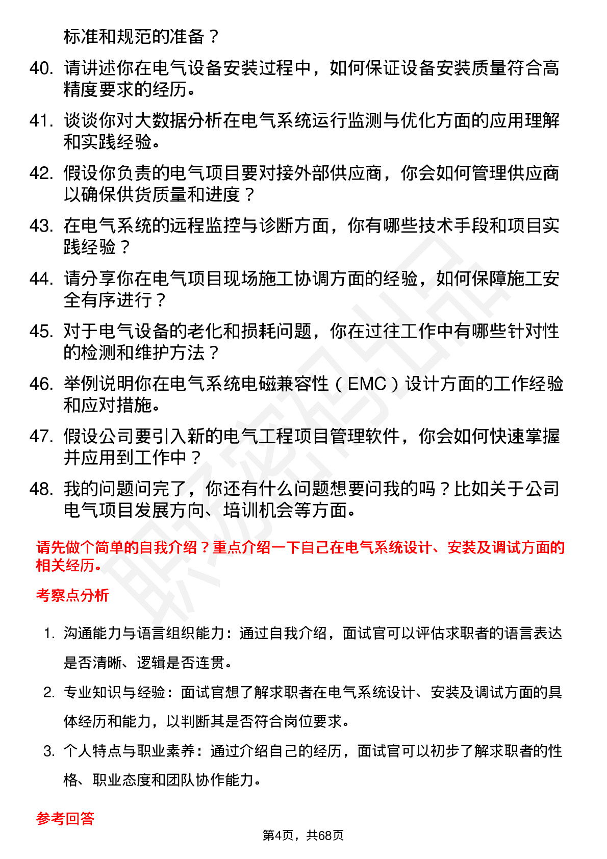 48道确成股份电气工程师岗位面试题库及参考回答含考察点分析