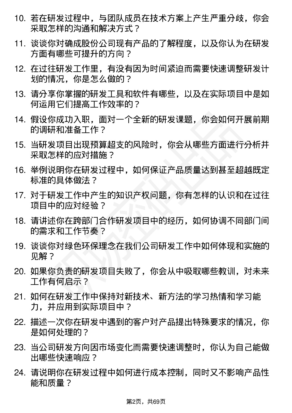 48道确成股份研发工程师岗位面试题库及参考回答含考察点分析