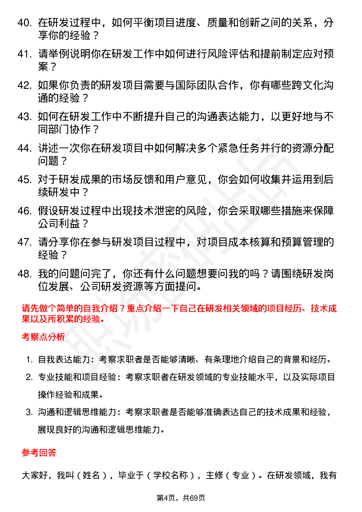 48道确成股份研发工程师岗位面试题库及参考回答含考察点分析