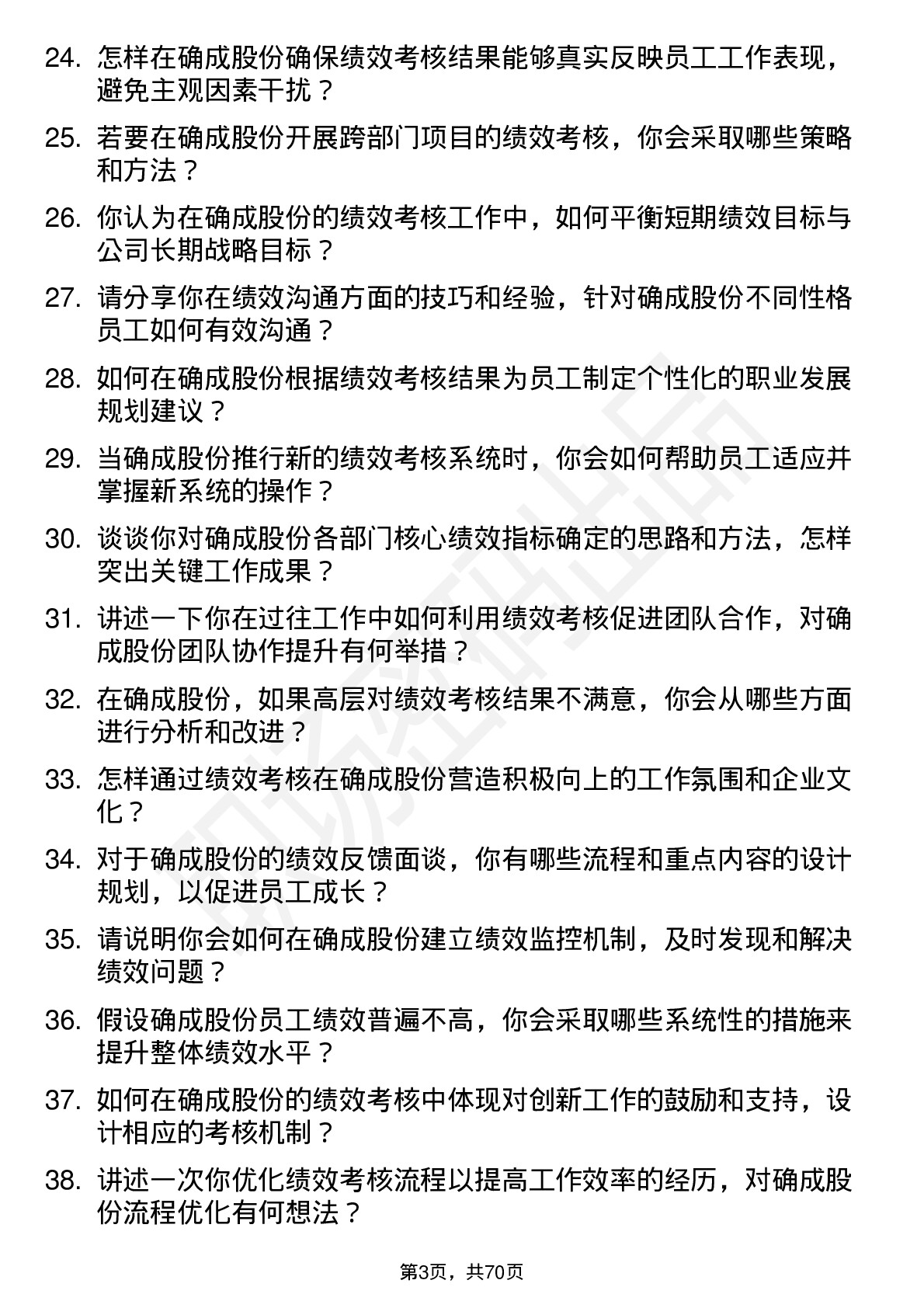 48道确成股份绩效考核专员岗位面试题库及参考回答含考察点分析