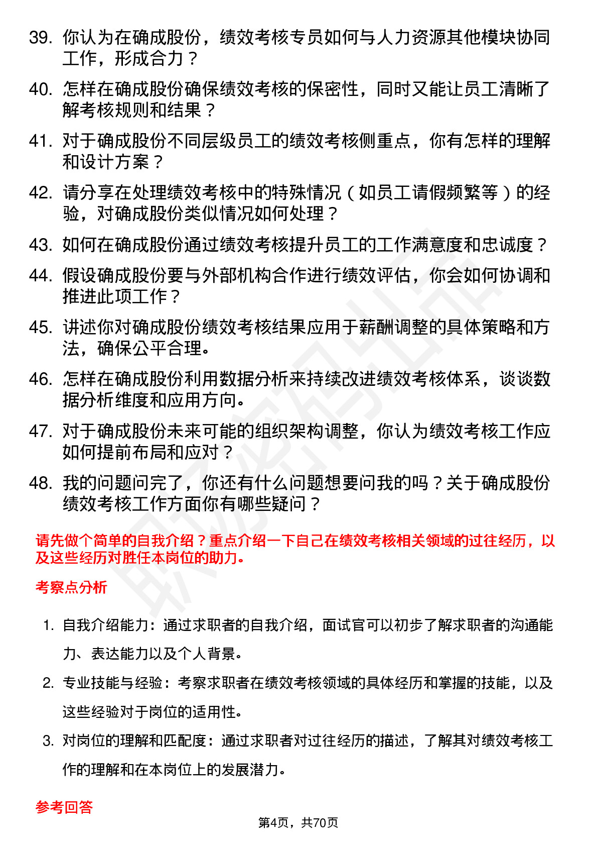 48道确成股份绩效考核专员岗位面试题库及参考回答含考察点分析