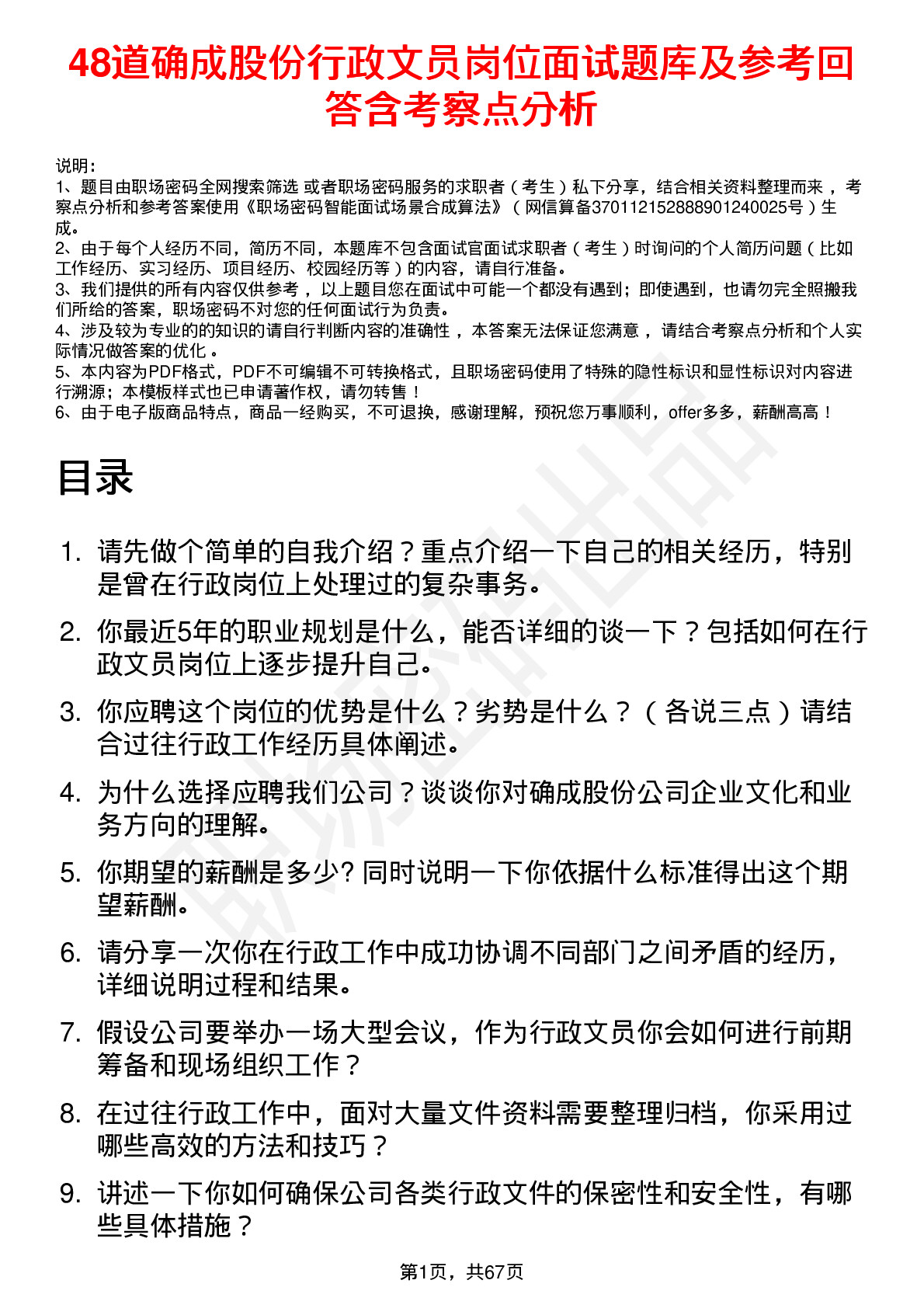 48道确成股份行政文员岗位面试题库及参考回答含考察点分析