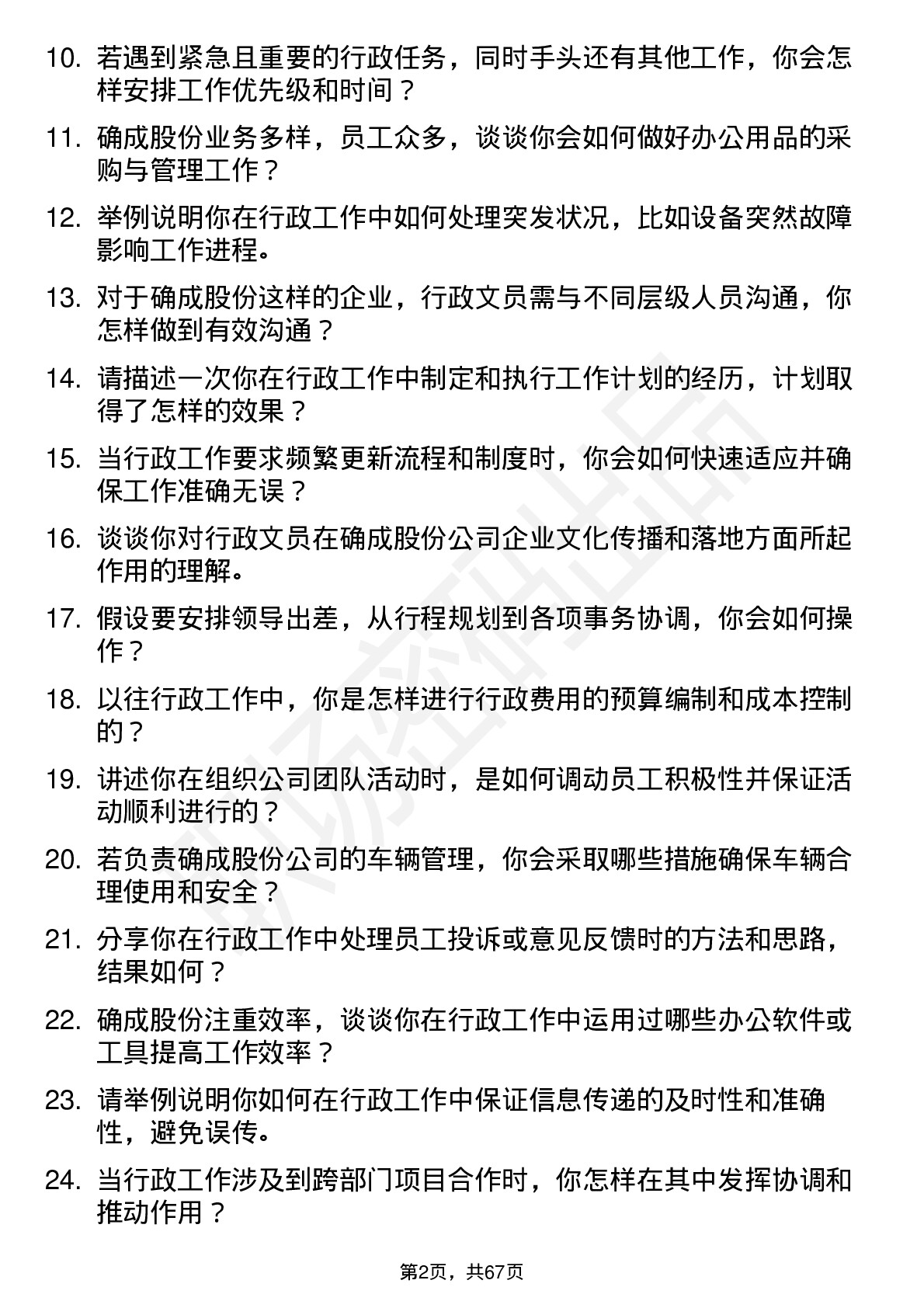 48道确成股份行政文员岗位面试题库及参考回答含考察点分析