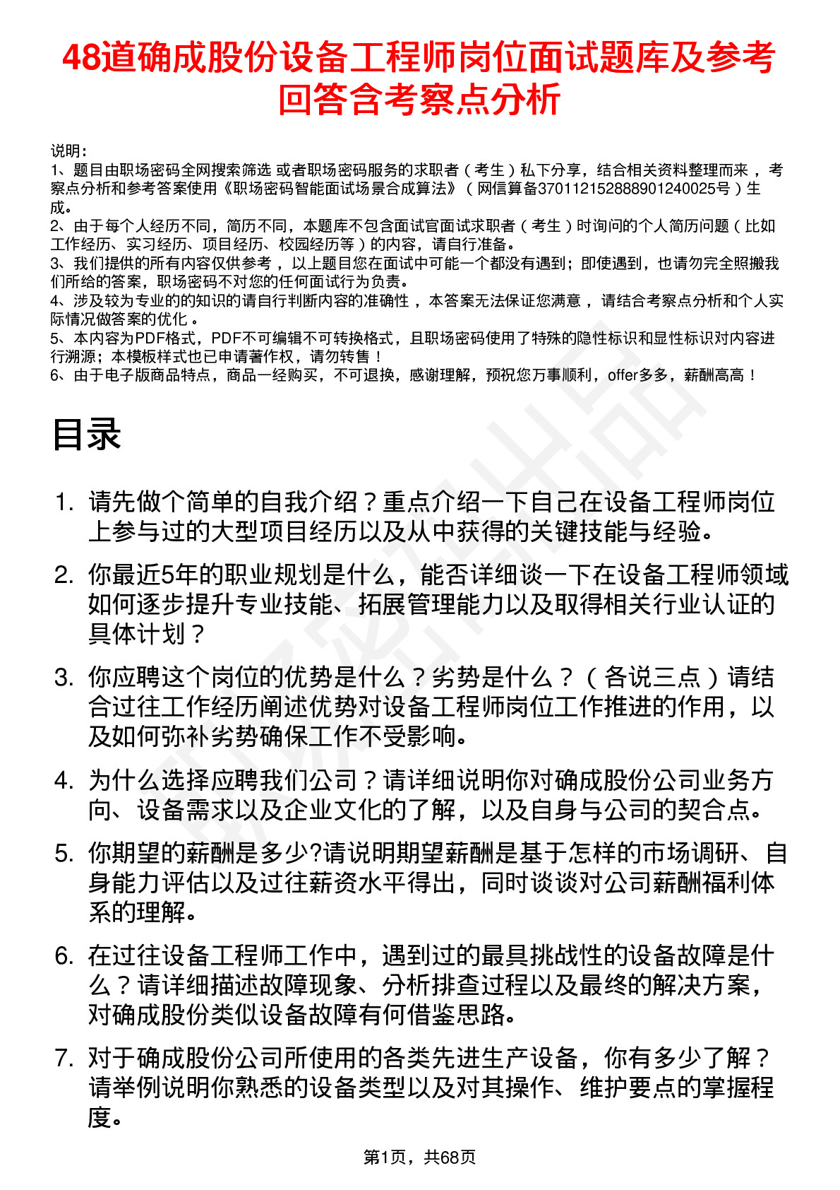 48道确成股份设备工程师岗位面试题库及参考回答含考察点分析