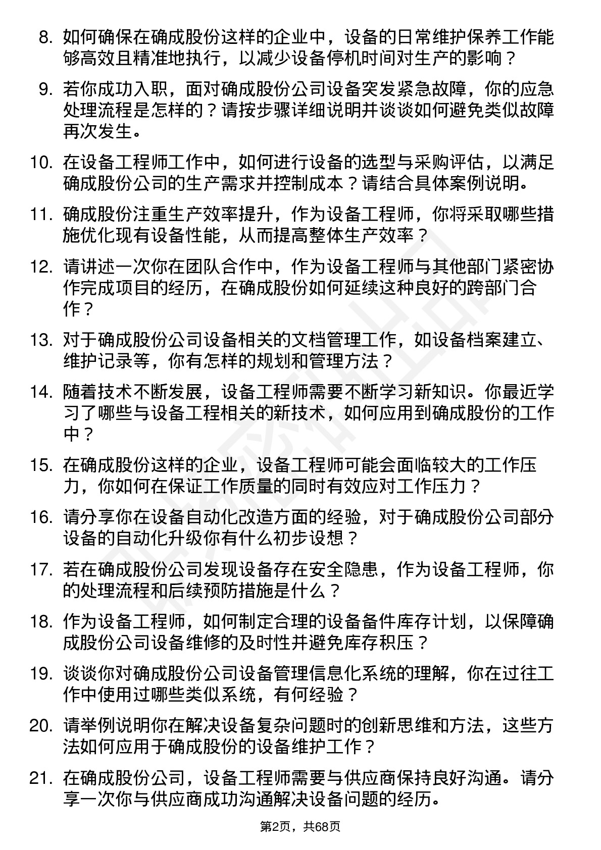 48道确成股份设备工程师岗位面试题库及参考回答含考察点分析