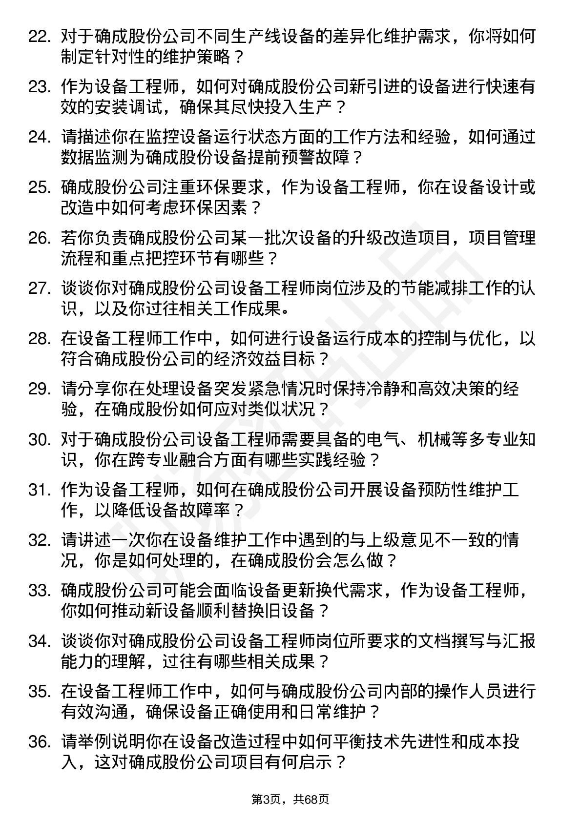 48道确成股份设备工程师岗位面试题库及参考回答含考察点分析