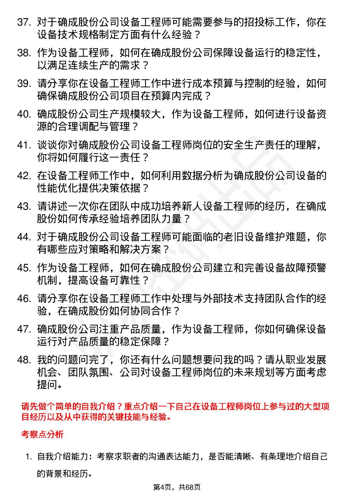 48道确成股份设备工程师岗位面试题库及参考回答含考察点分析