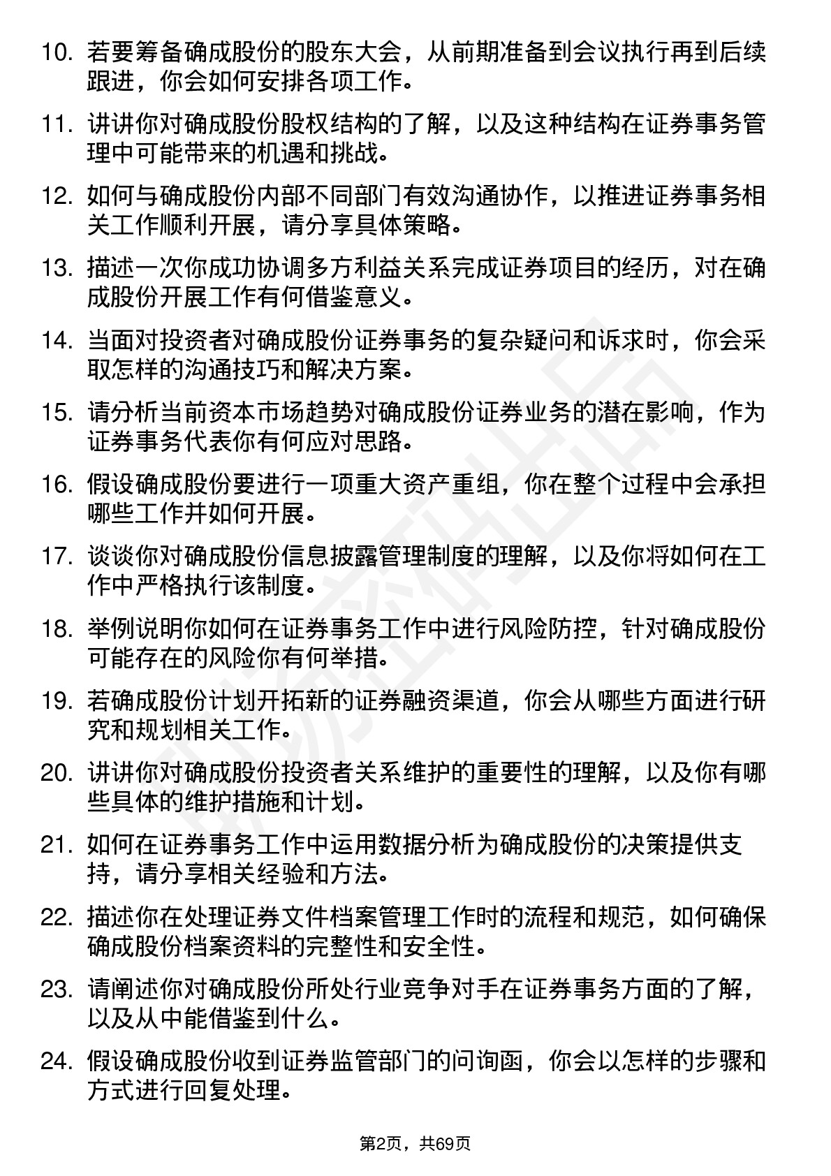 48道确成股份证券事务代表岗位面试题库及参考回答含考察点分析