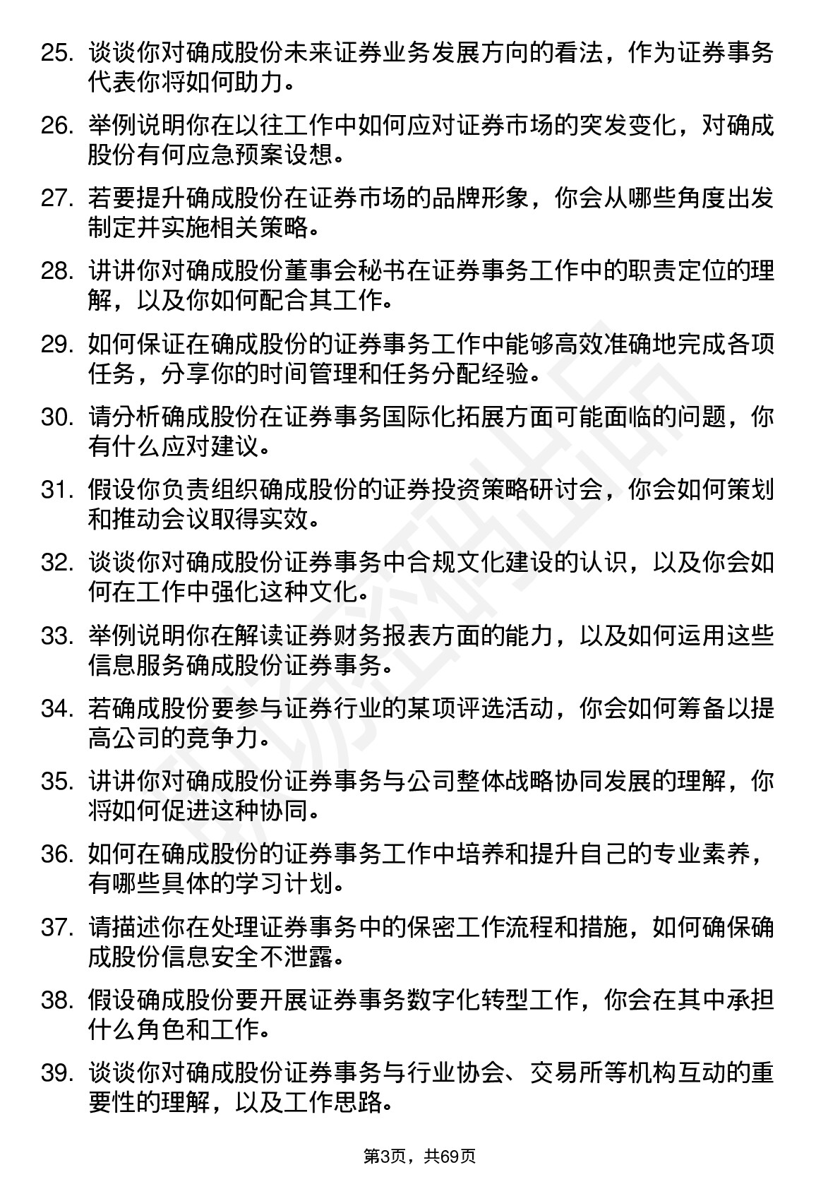 48道确成股份证券事务代表岗位面试题库及参考回答含考察点分析