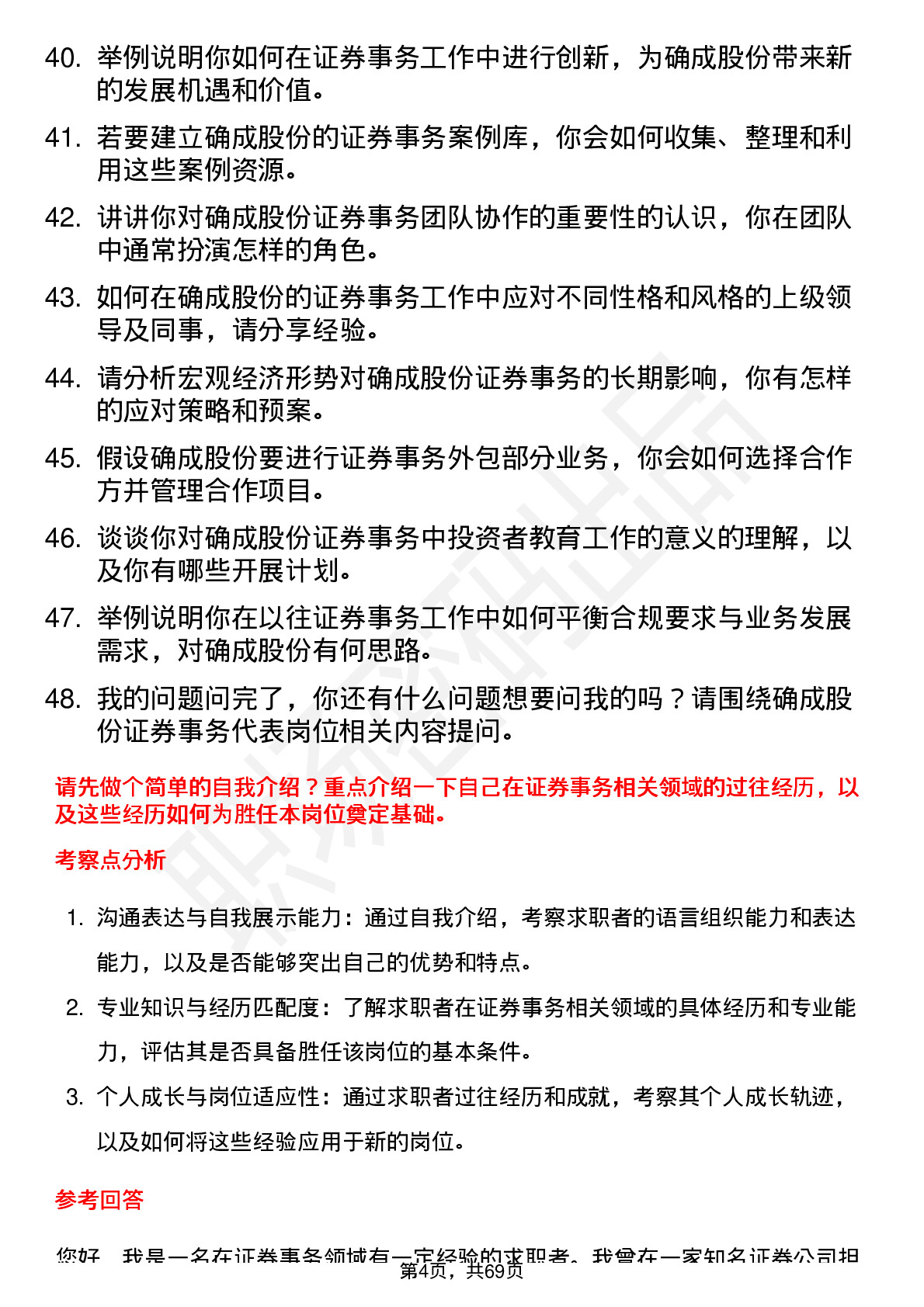 48道确成股份证券事务代表岗位面试题库及参考回答含考察点分析