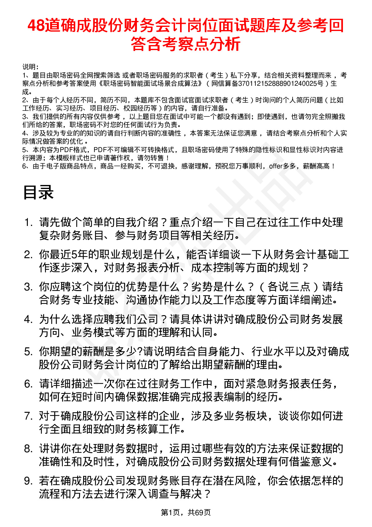 48道确成股份财务会计岗位面试题库及参考回答含考察点分析