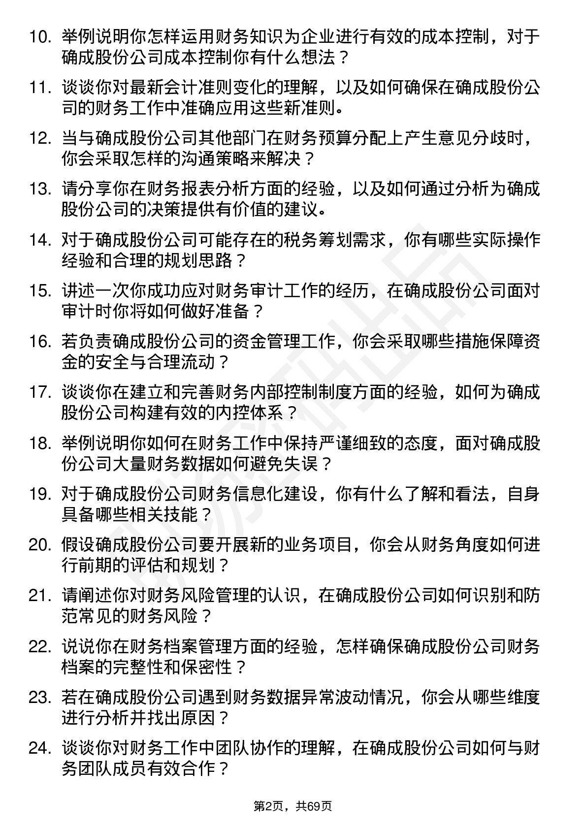 48道确成股份财务会计岗位面试题库及参考回答含考察点分析