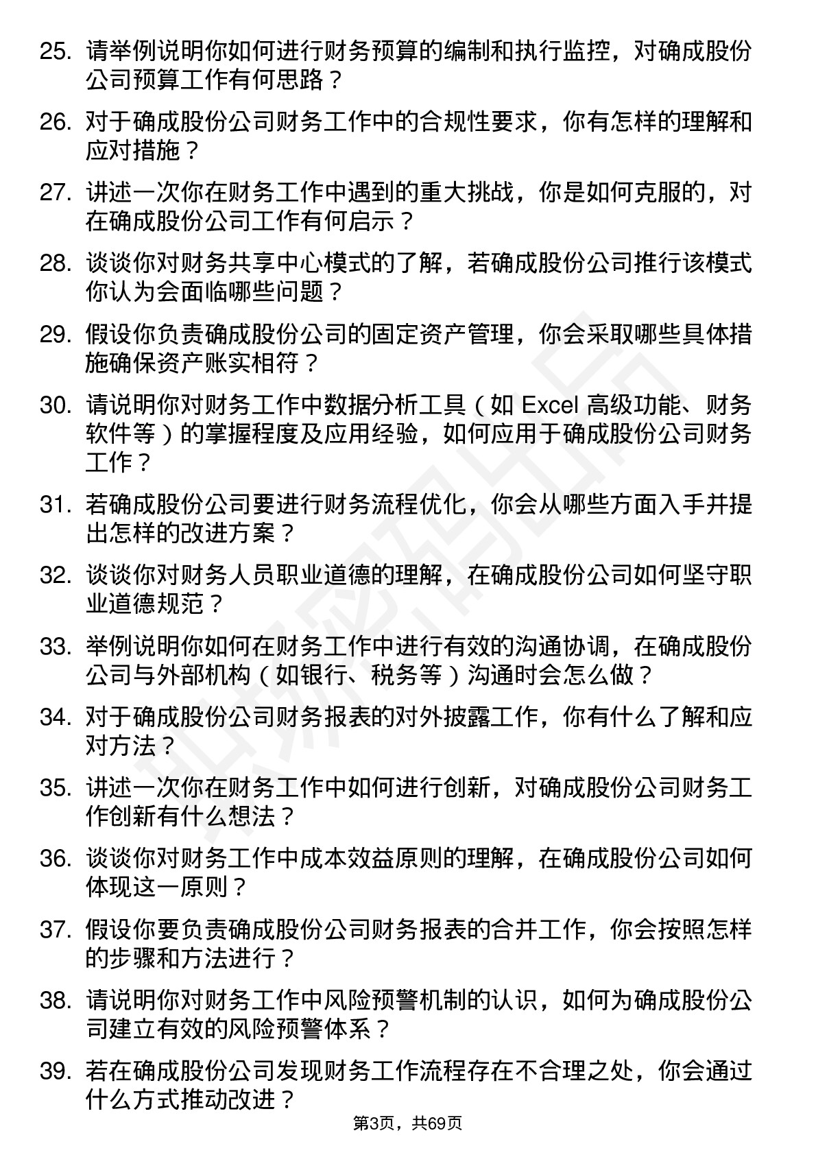 48道确成股份财务会计岗位面试题库及参考回答含考察点分析