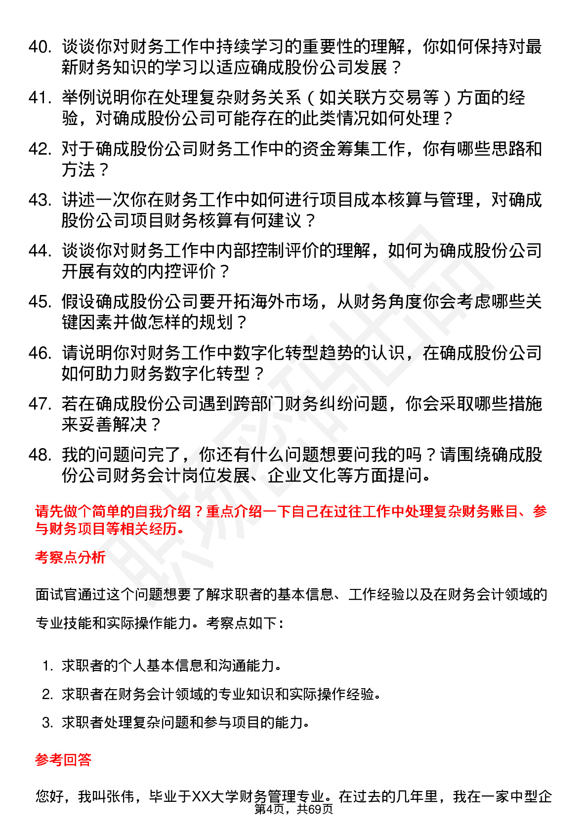 48道确成股份财务会计岗位面试题库及参考回答含考察点分析