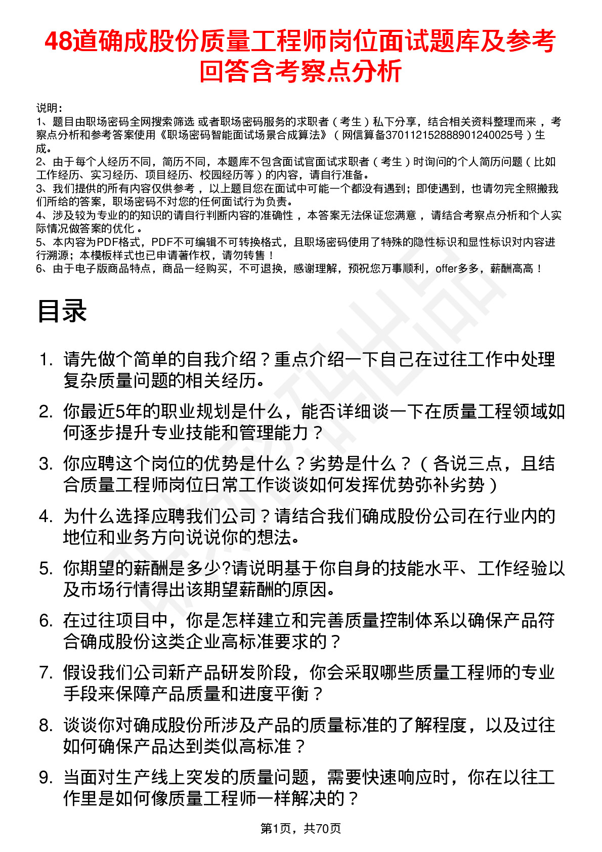 48道确成股份质量工程师岗位面试题库及参考回答含考察点分析