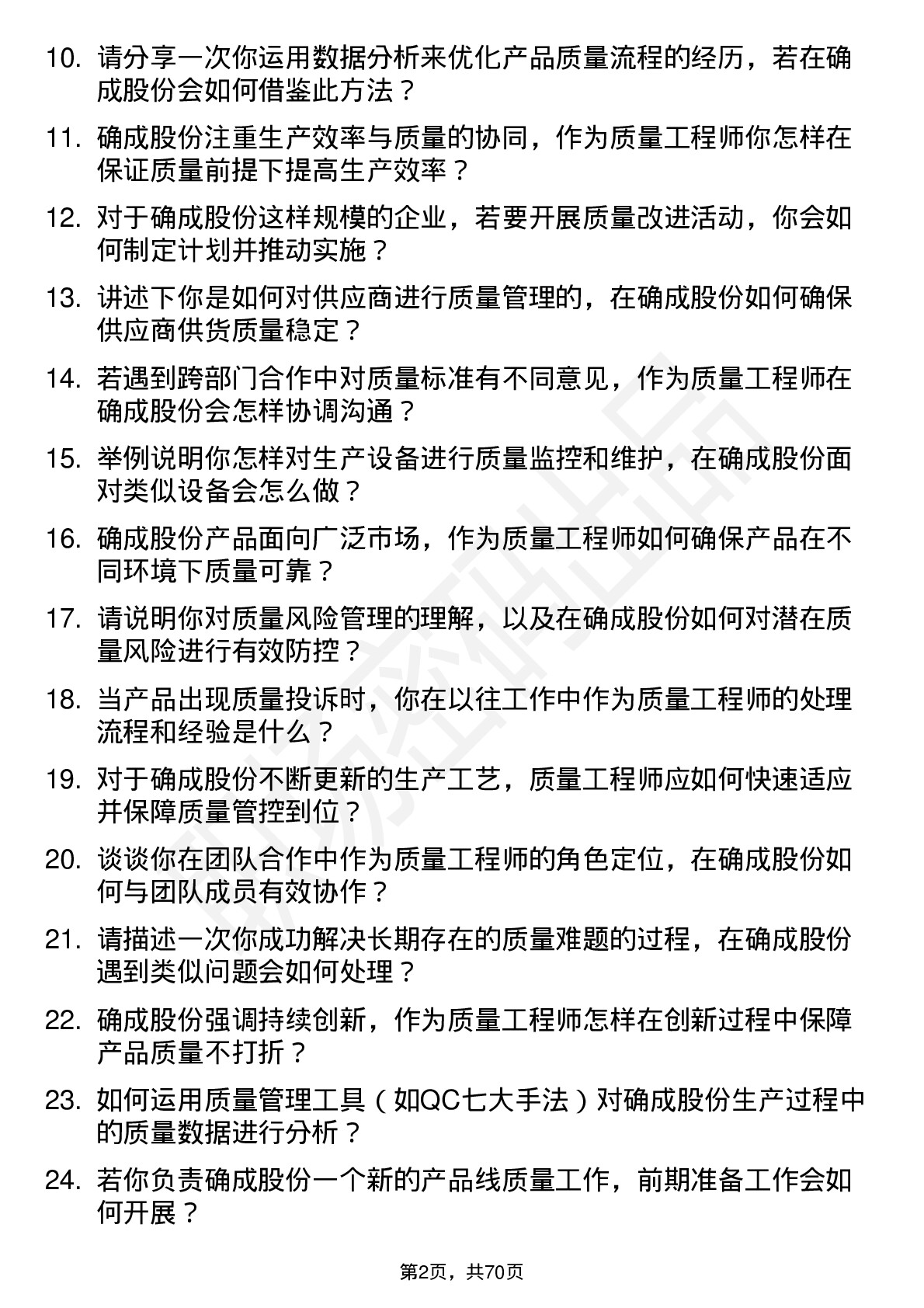 48道确成股份质量工程师岗位面试题库及参考回答含考察点分析