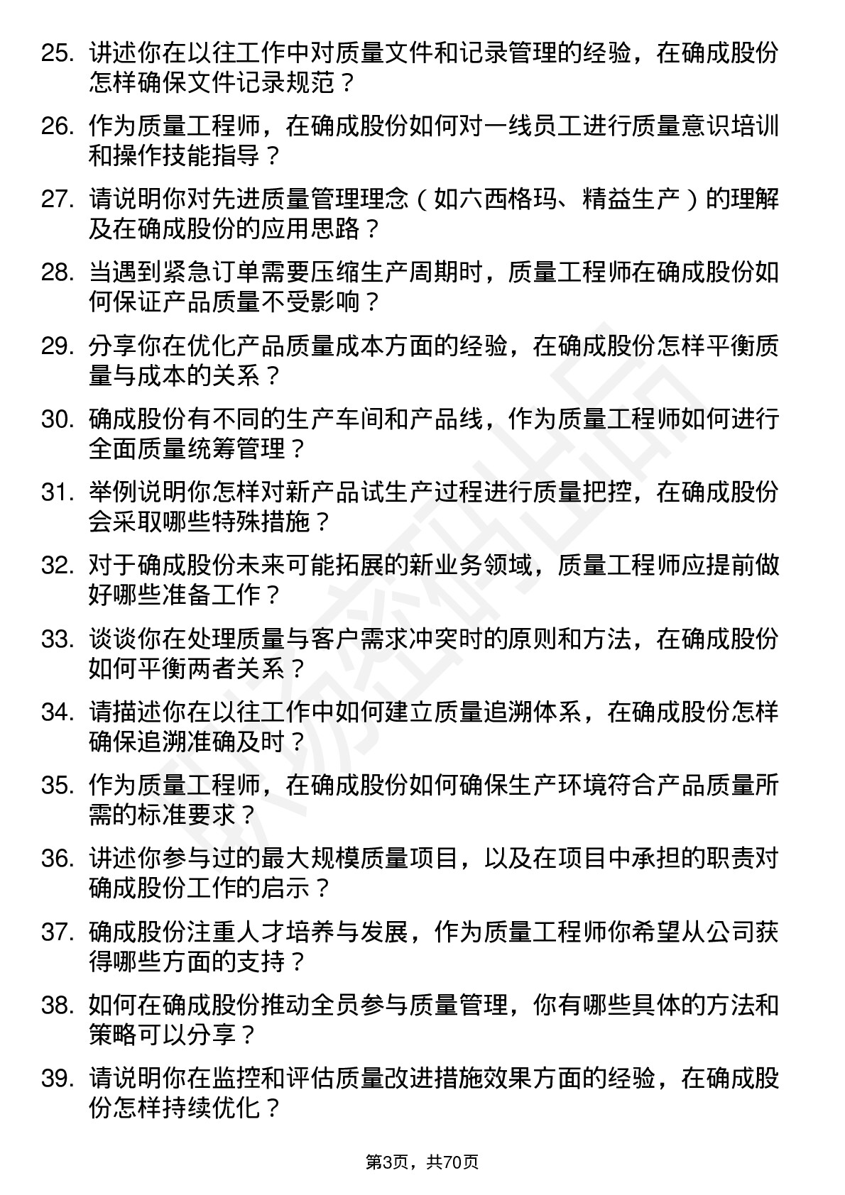 48道确成股份质量工程师岗位面试题库及参考回答含考察点分析