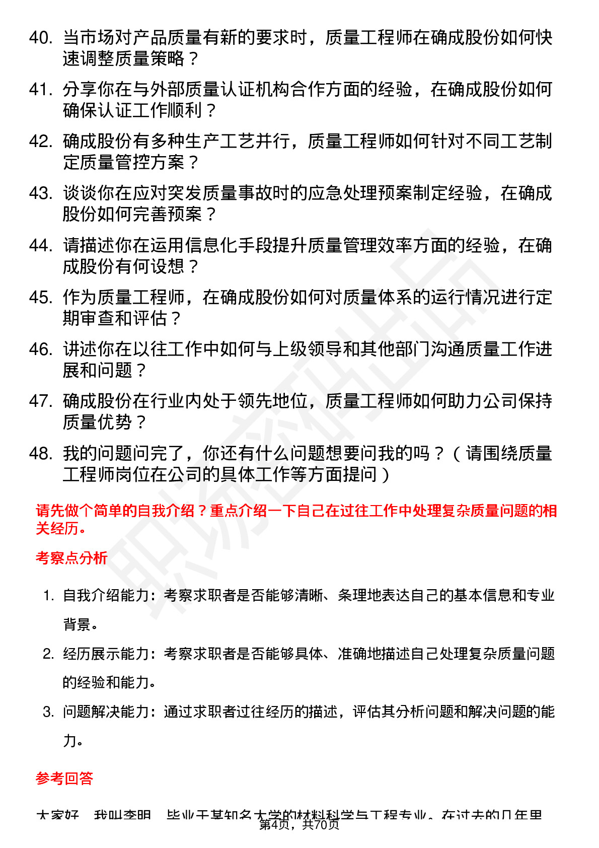 48道确成股份质量工程师岗位面试题库及参考回答含考察点分析