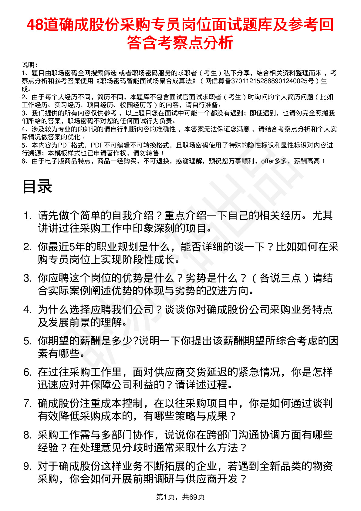 48道确成股份采购专员岗位面试题库及参考回答含考察点分析