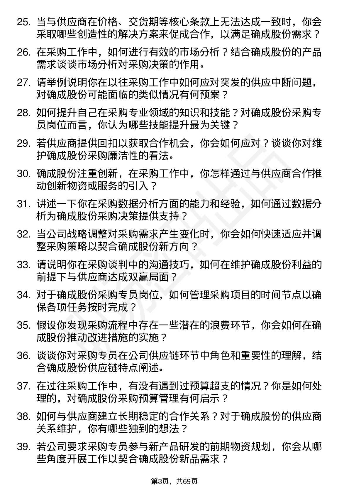 48道确成股份采购专员岗位面试题库及参考回答含考察点分析