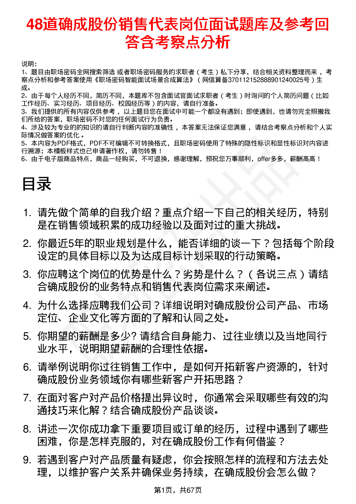 48道确成股份销售代表岗位面试题库及参考回答含考察点分析