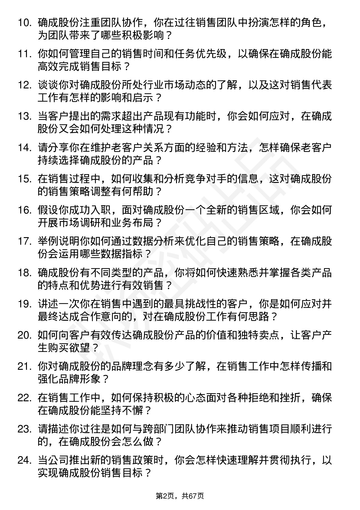 48道确成股份销售代表岗位面试题库及参考回答含考察点分析