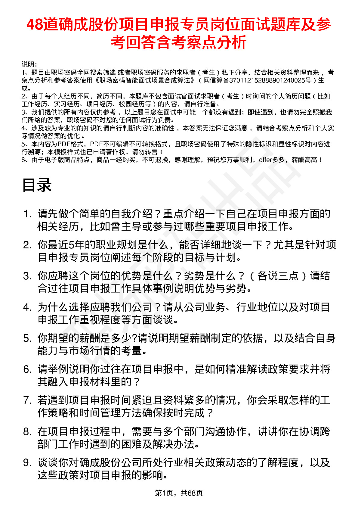 48道确成股份项目申报专员岗位面试题库及参考回答含考察点分析