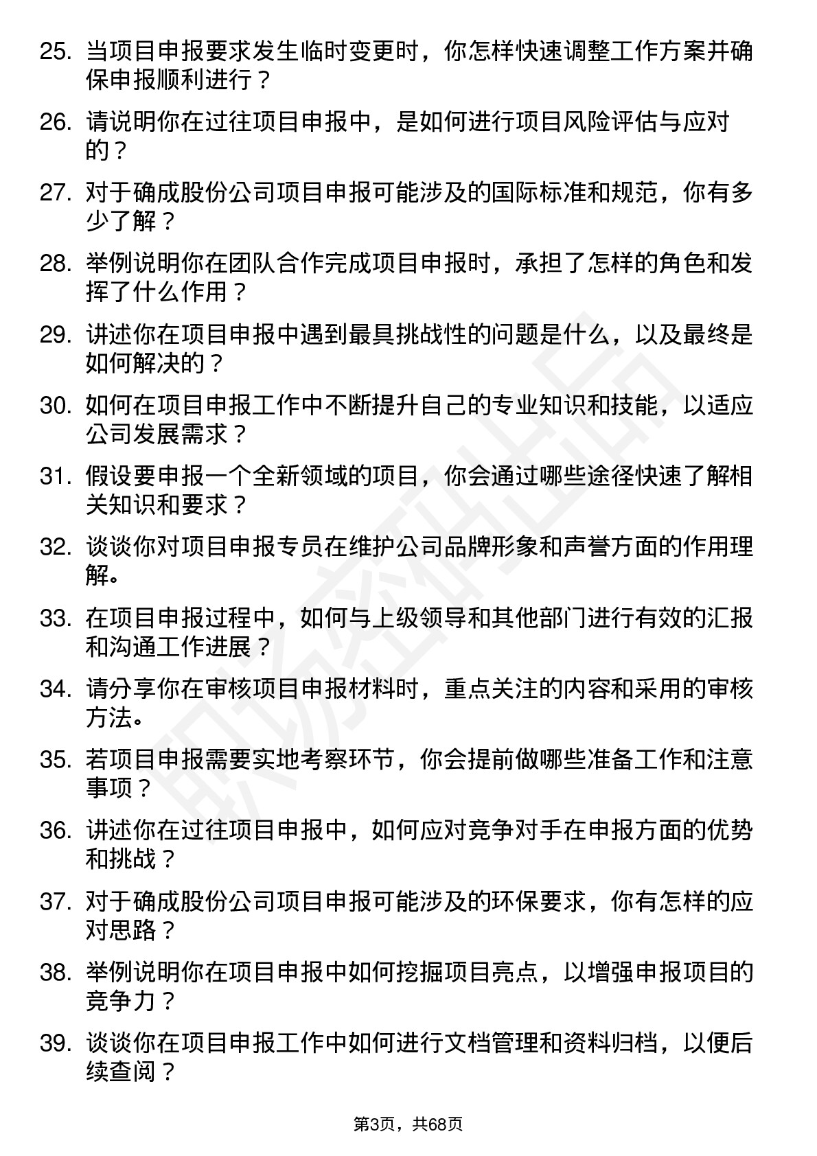 48道确成股份项目申报专员岗位面试题库及参考回答含考察点分析