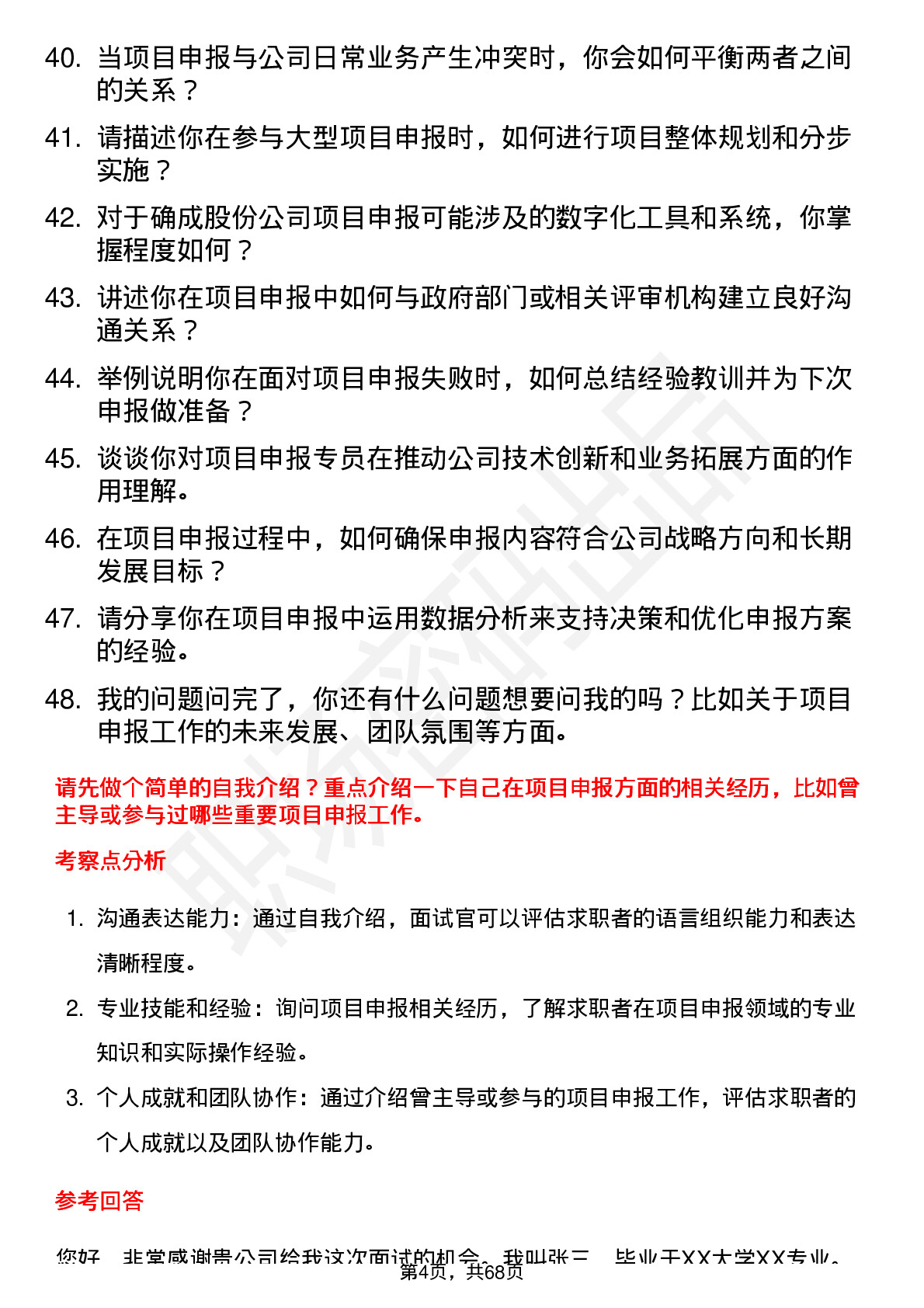 48道确成股份项目申报专员岗位面试题库及参考回答含考察点分析