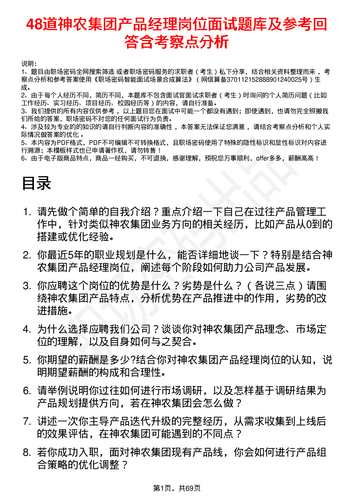 48道神农集团产品经理岗位面试题库及参考回答含考察点分析