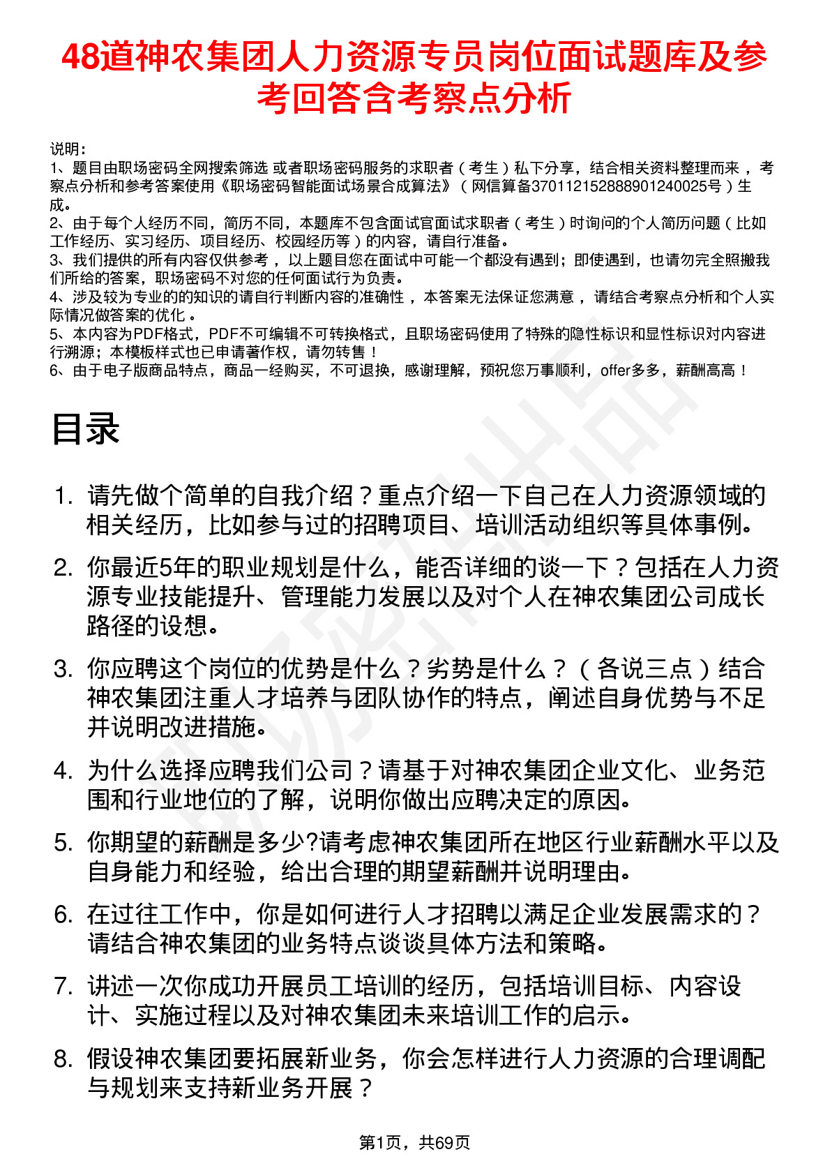 48道神农集团人力资源专员岗位面试题库及参考回答含考察点分析