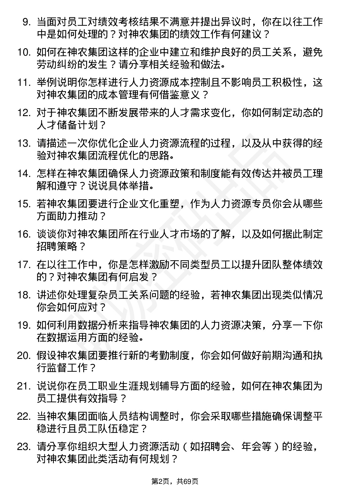 48道神农集团人力资源专员岗位面试题库及参考回答含考察点分析