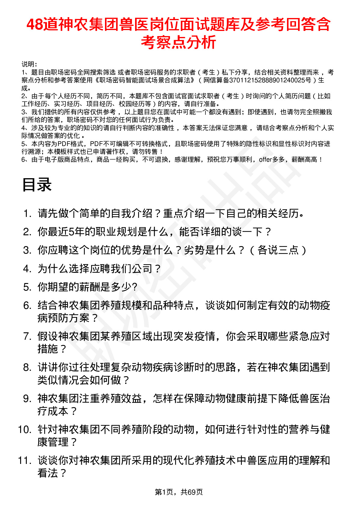 48道神农集团兽医岗位面试题库及参考回答含考察点分析