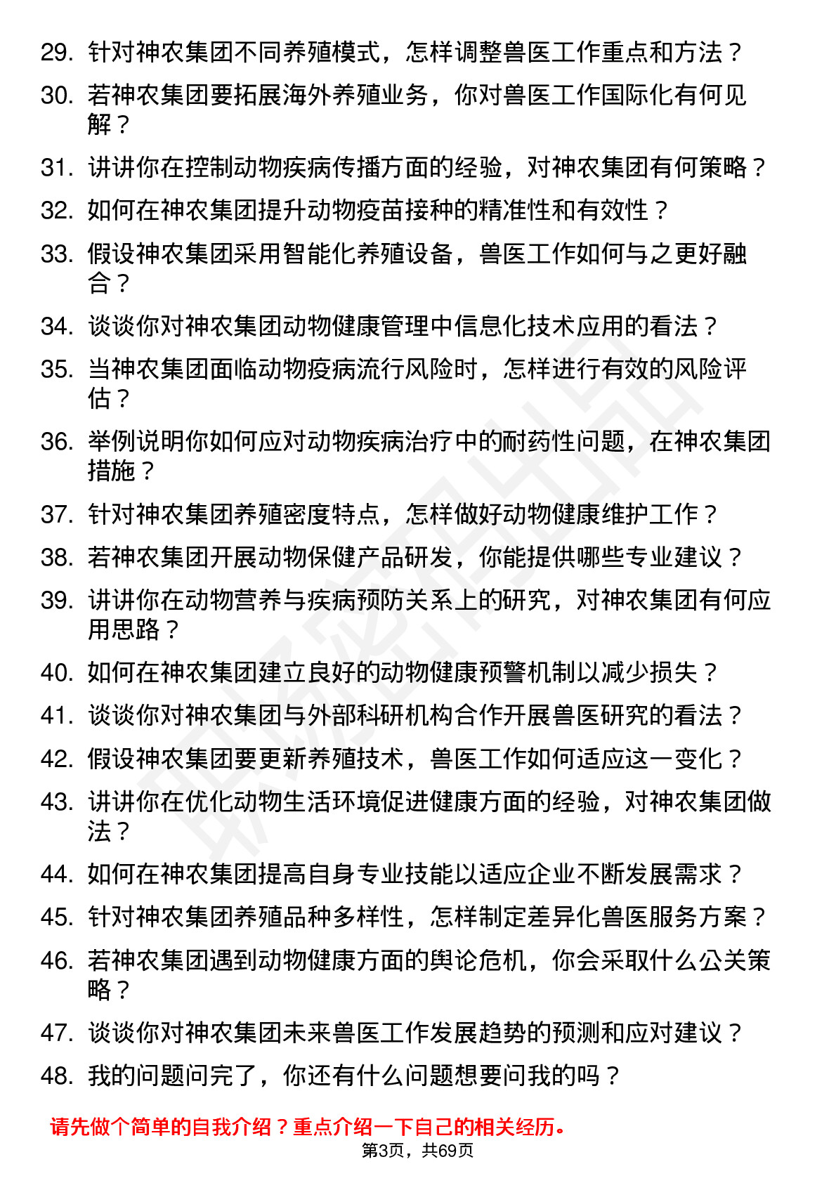 48道神农集团兽医岗位面试题库及参考回答含考察点分析