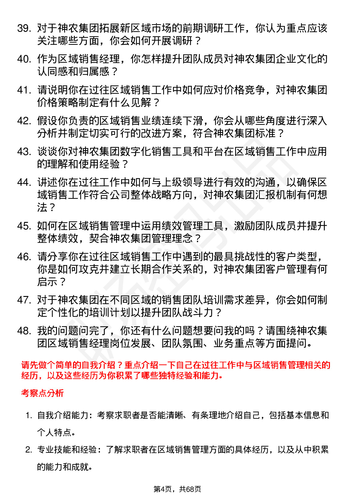 48道神农集团区域销售经理岗位面试题库及参考回答含考察点分析