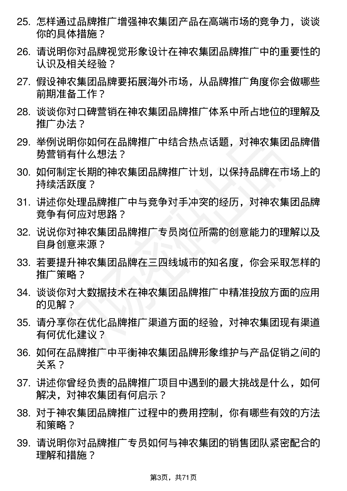 48道神农集团品牌推广专员岗位面试题库及参考回答含考察点分析