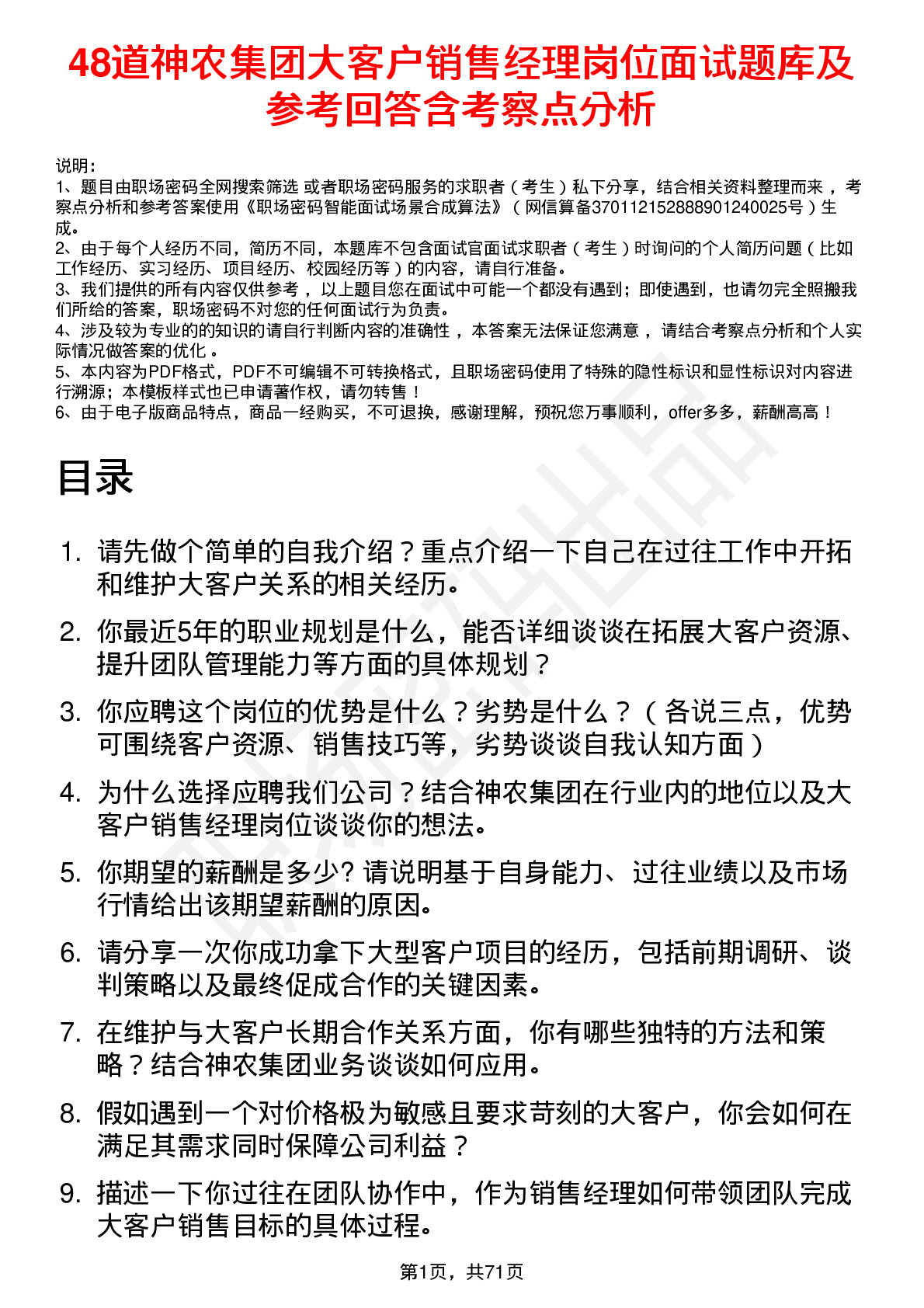 48道神农集团大客户销售经理岗位面试题库及参考回答含考察点分析