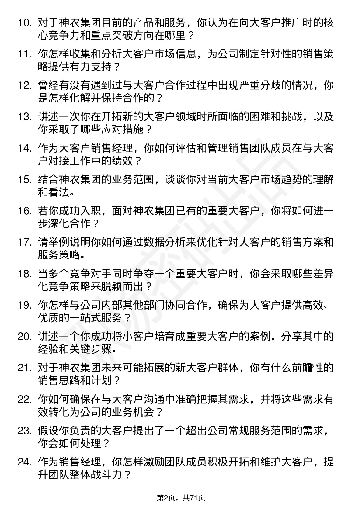 48道神农集团大客户销售经理岗位面试题库及参考回答含考察点分析