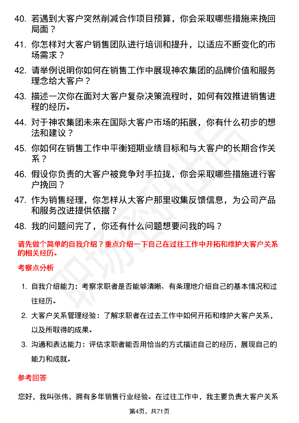 48道神农集团大客户销售经理岗位面试题库及参考回答含考察点分析