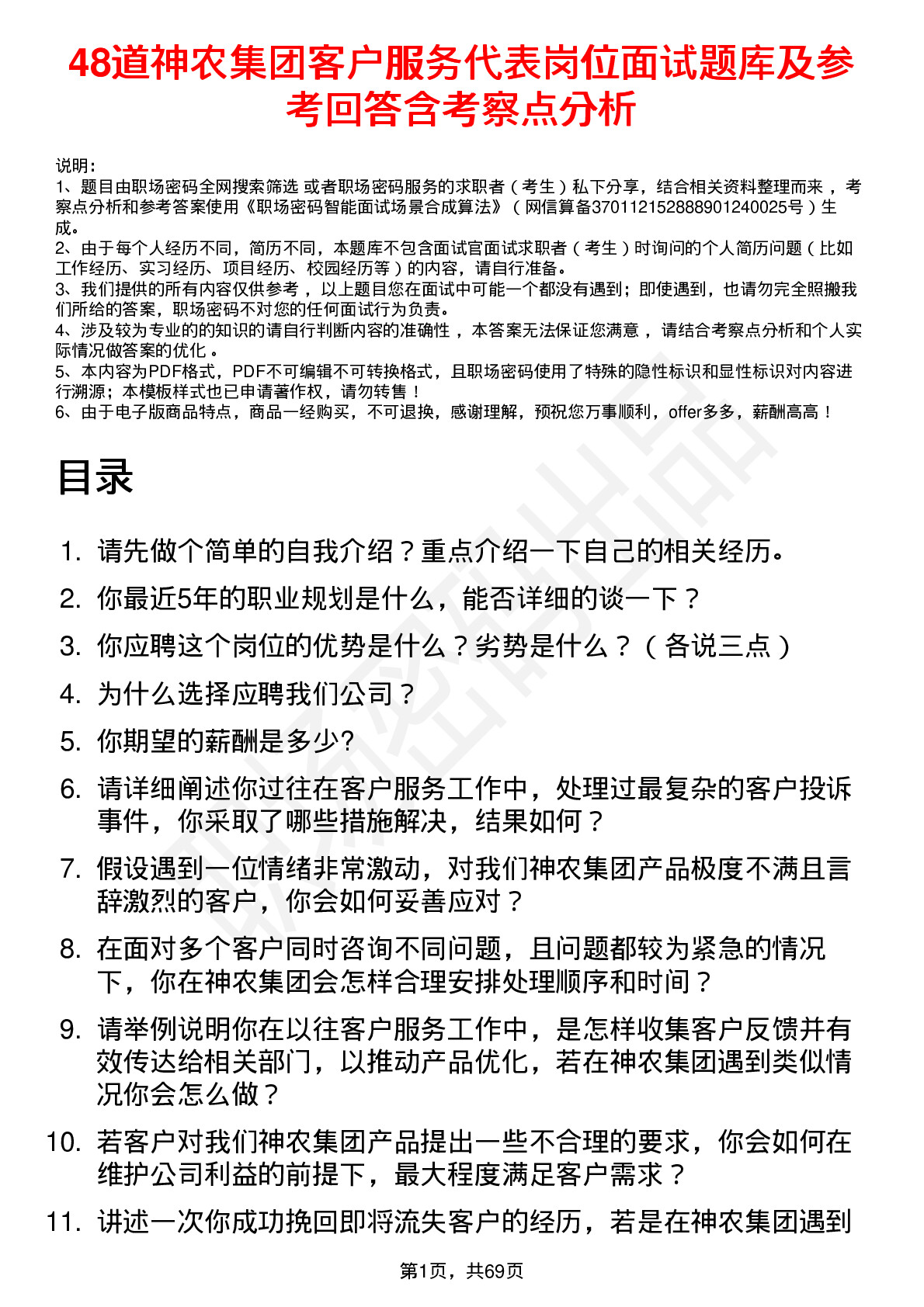 48道神农集团客户服务代表岗位面试题库及参考回答含考察点分析