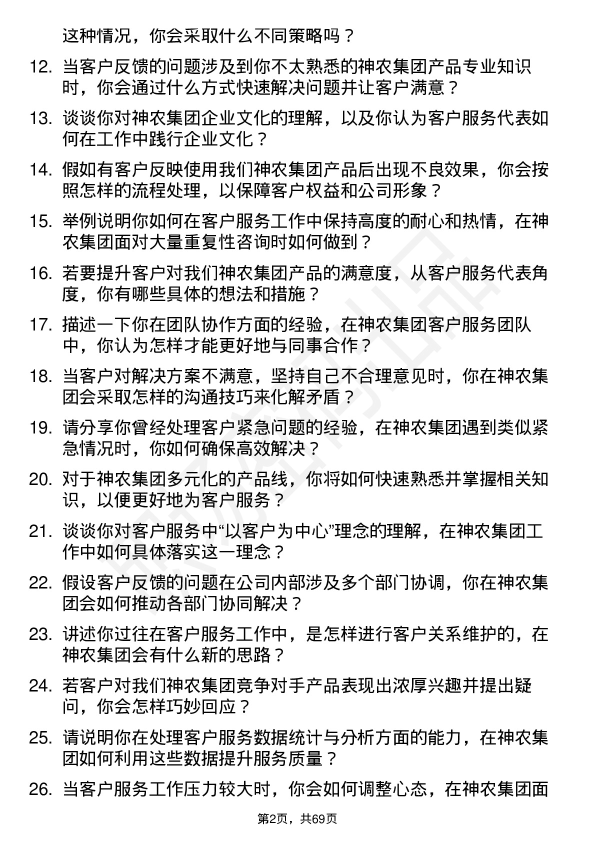 48道神农集团客户服务代表岗位面试题库及参考回答含考察点分析