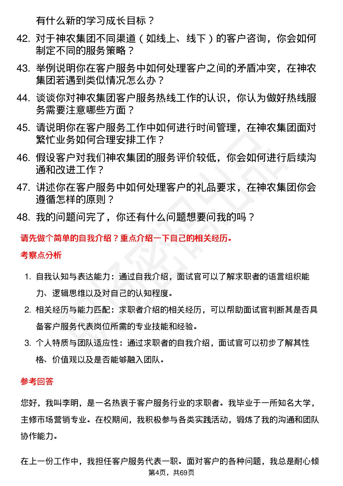 48道神农集团客户服务代表岗位面试题库及参考回答含考察点分析