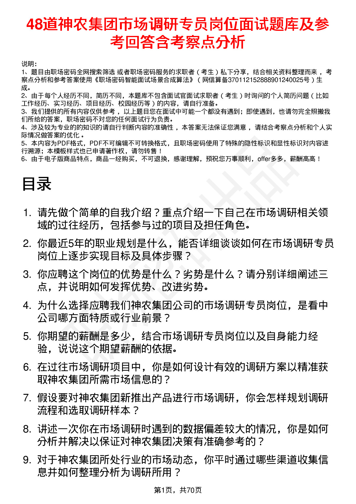 48道神农集团市场调研专员岗位面试题库及参考回答含考察点分析