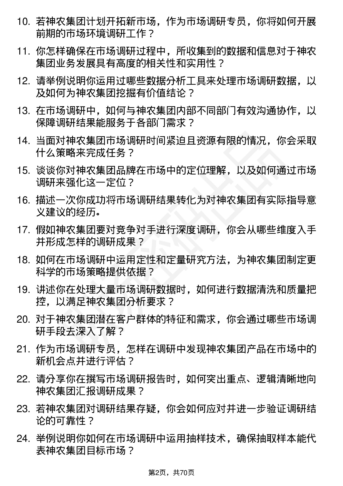 48道神农集团市场调研专员岗位面试题库及参考回答含考察点分析