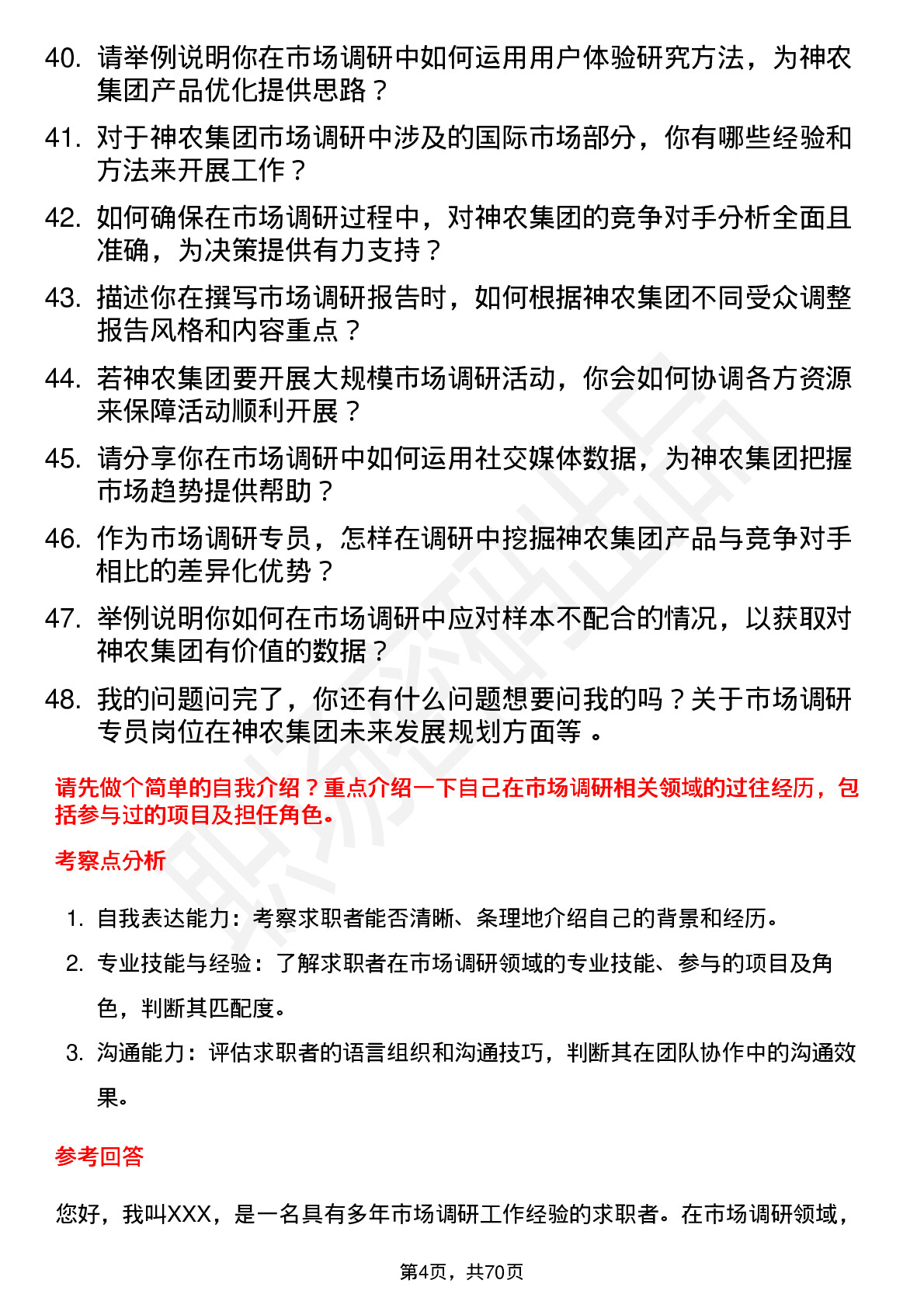 48道神农集团市场调研专员岗位面试题库及参考回答含考察点分析