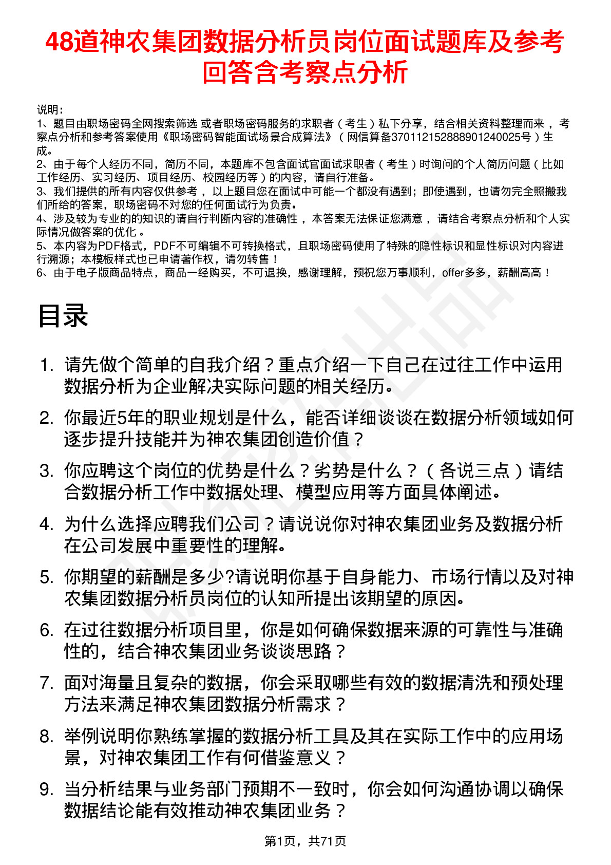 48道神农集团数据分析员岗位面试题库及参考回答含考察点分析