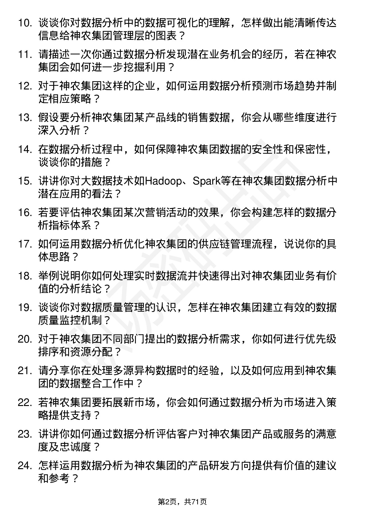 48道神农集团数据分析员岗位面试题库及参考回答含考察点分析