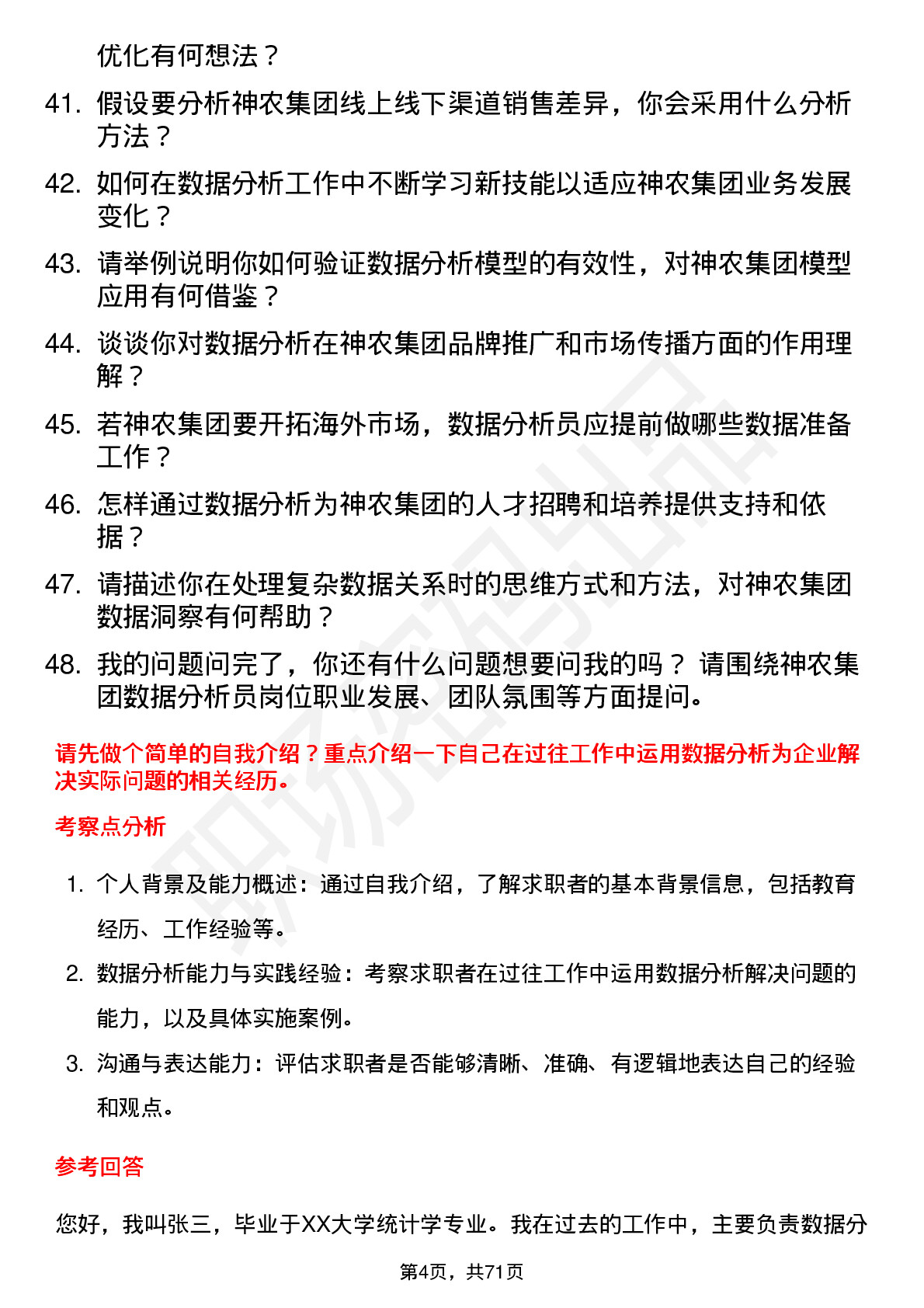 48道神农集团数据分析员岗位面试题库及参考回答含考察点分析