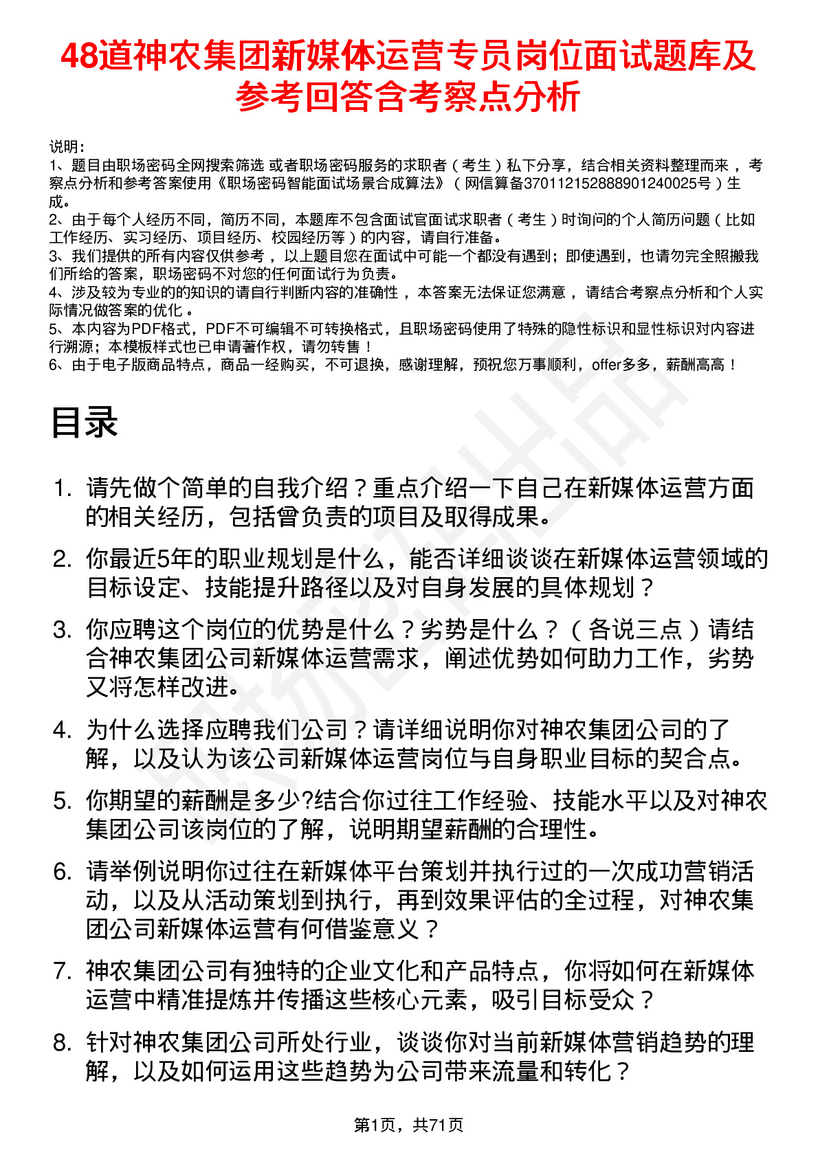 48道神农集团新媒体运营专员岗位面试题库及参考回答含考察点分析